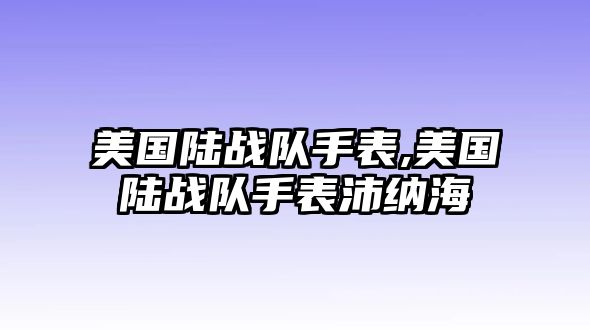 美國陸戰隊手表,美國陸戰隊手表沛納海