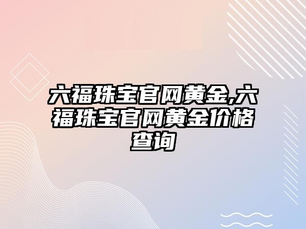 六福珠寶官網黃金,六福珠寶官網黃金價格查詢