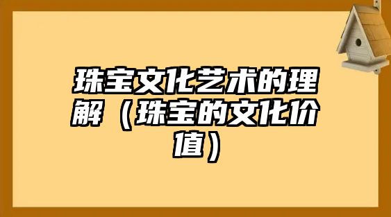 珠寶文化藝術的理解（珠寶的文化價值）