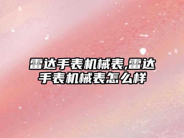 雷達手表機械表,雷達手表機械表怎么樣