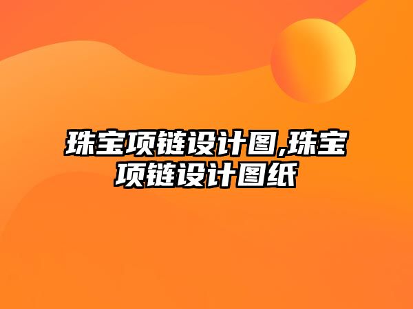 珠寶項鏈設計圖,珠寶項鏈設計圖紙