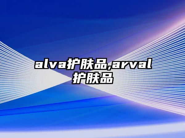 alva護膚品,arval護膚品