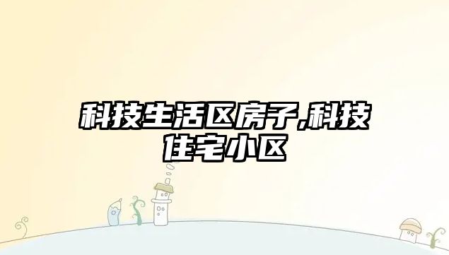 科技生活區(qū)房子,科技住宅小區(qū)