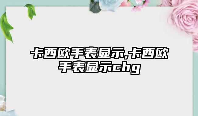 卡西歐手表顯示,卡西歐手表顯示chg