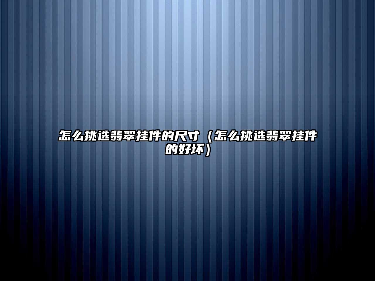 怎么挑選翡翠掛件的尺寸（怎么挑選翡翠掛件的好壞）