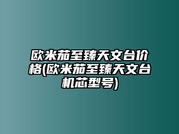 歐米茄至臻天文臺價格(歐米茄至臻天文臺機芯型號)