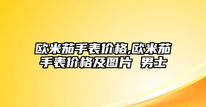 歐米茄手表價格,歐米茄手表價格及圖片 男士