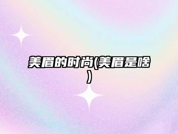 美眉的時尚(美眉是啥)