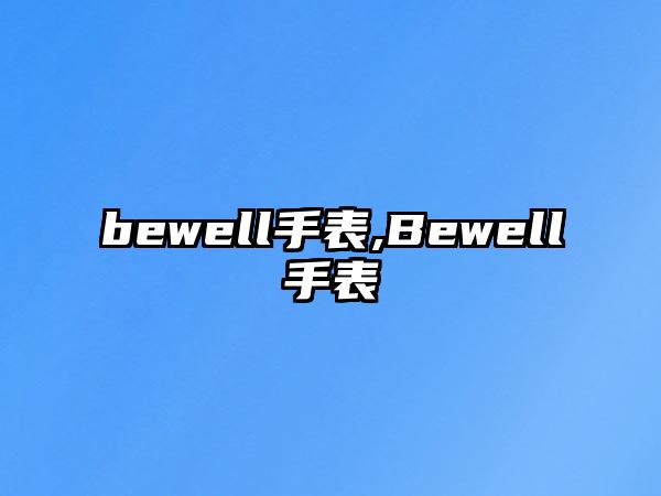 bewell手表,Bewell手表