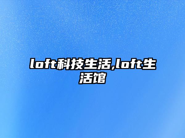 loft科技生活,loft生活館