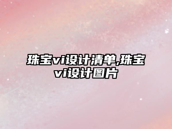 珠寶vi設計清單,珠寶vi設計圖片