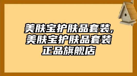 美膚寶護(hù)膚品套裝,美膚寶護(hù)膚品套裝正品旗艦店