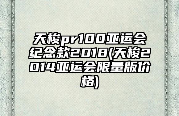 天梭pr100亞運會紀念款2018(天梭2014亞運會限量版價格)