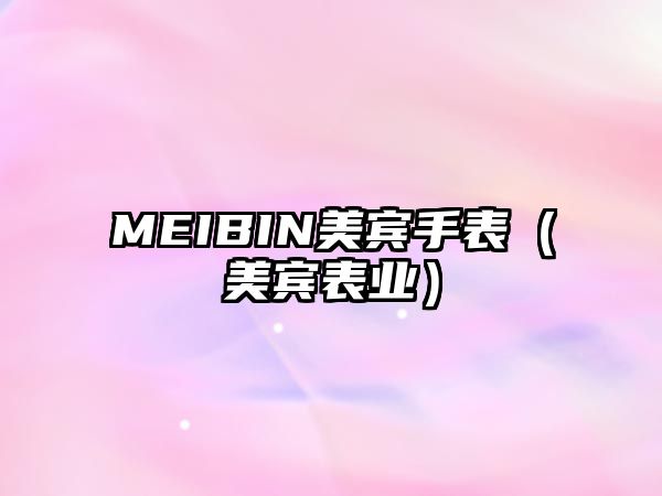 MEIBIN美賓手表（美賓表業）