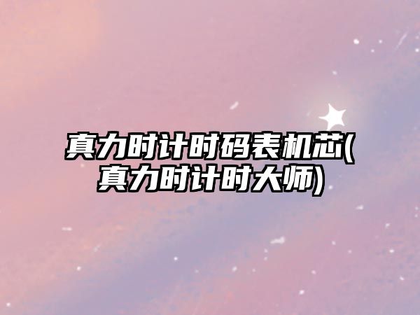 真力時計時碼表機芯(真力時計時大師)