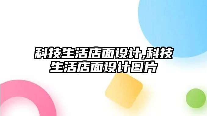 科技生活店面設計,科技生活店面設計圖片