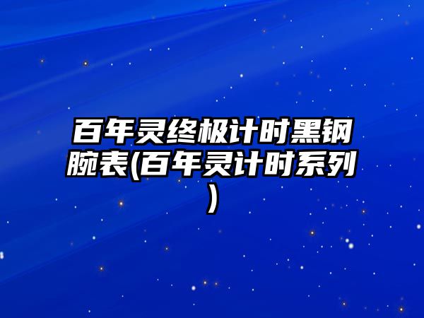 百年靈終極計時黑鋼腕表(百年靈計時系列)