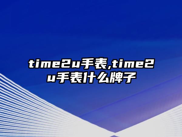 time2u手表,time2u手表什么牌子