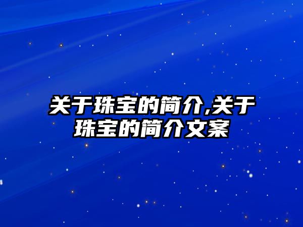 關于珠寶的簡介,關于珠寶的簡介文案