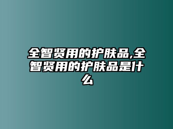 全智賢用的護膚品,全智賢用的護膚品是什么