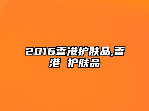 2016香港護膚品,香港 護膚品