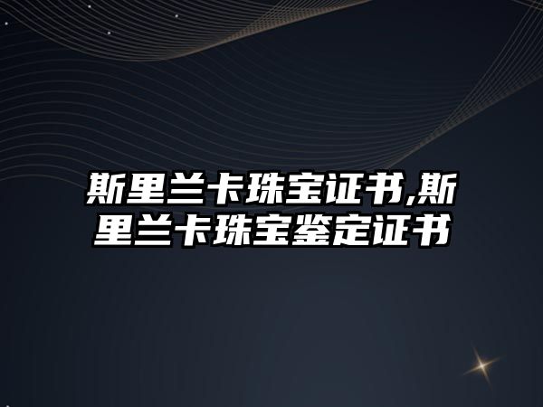 斯里蘭卡珠寶證書,斯里蘭卡珠寶鑒定證書