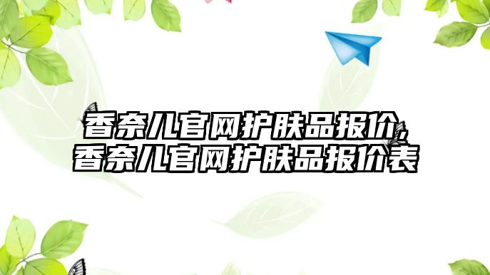 香奈兒官網護膚品報價,香奈兒官網護膚品報價表