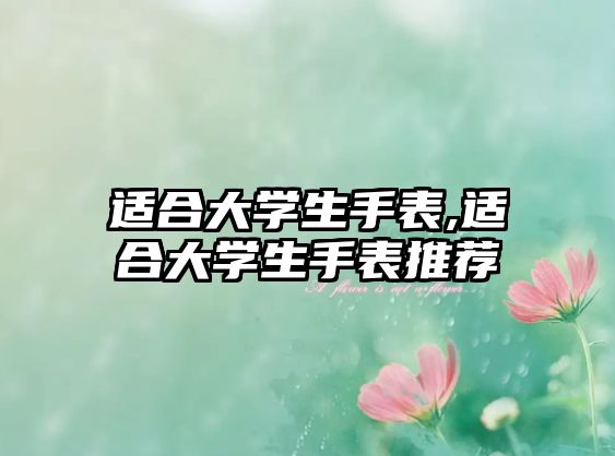 適合大學生手表,適合大學生手表推薦