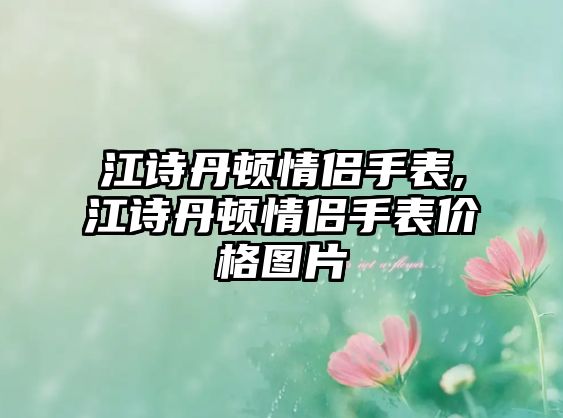 江詩丹頓情侶手表,江詩丹頓情侶手表價格圖片