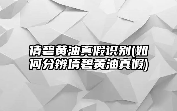 倩碧黃油真假識別(如何分辨倩碧黃油真假)