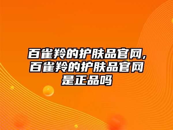 百雀羚的護膚品官網,百雀羚的護膚品官網是正品嗎