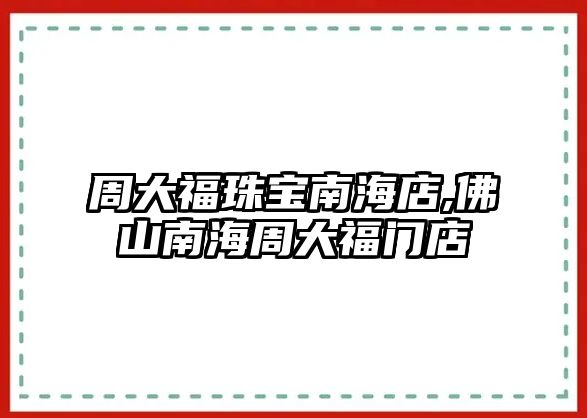 周大福珠寶南海店,佛山南海周大福門店