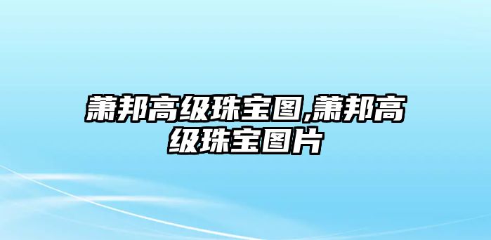 蕭邦高級珠寶圖,蕭邦高級珠寶圖片