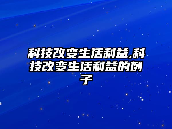 科技改變生活利益,科技改變生活利益的例子