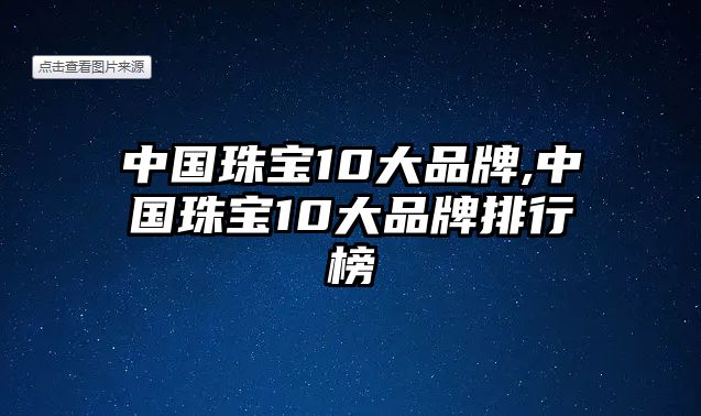 中國珠寶10大品牌,中國珠寶10大品牌排行榜