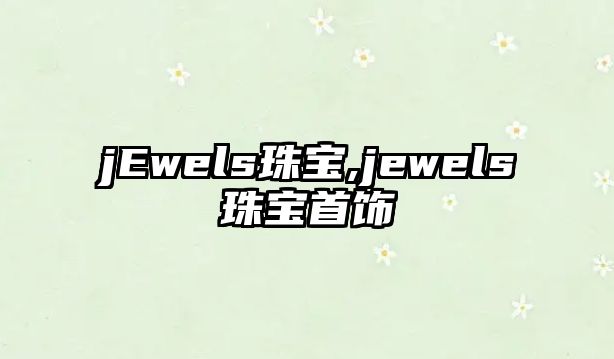 jEwels珠寶,jewels珠寶首飾