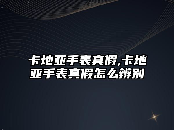 卡地亞手表真假,卡地亞手表真假怎么辨別