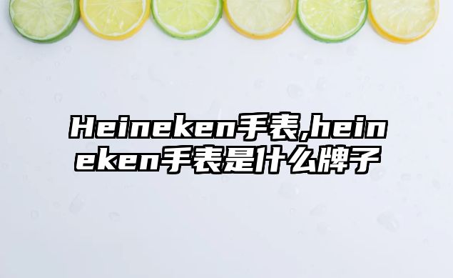 Heineken手表,heineken手表是什么牌子