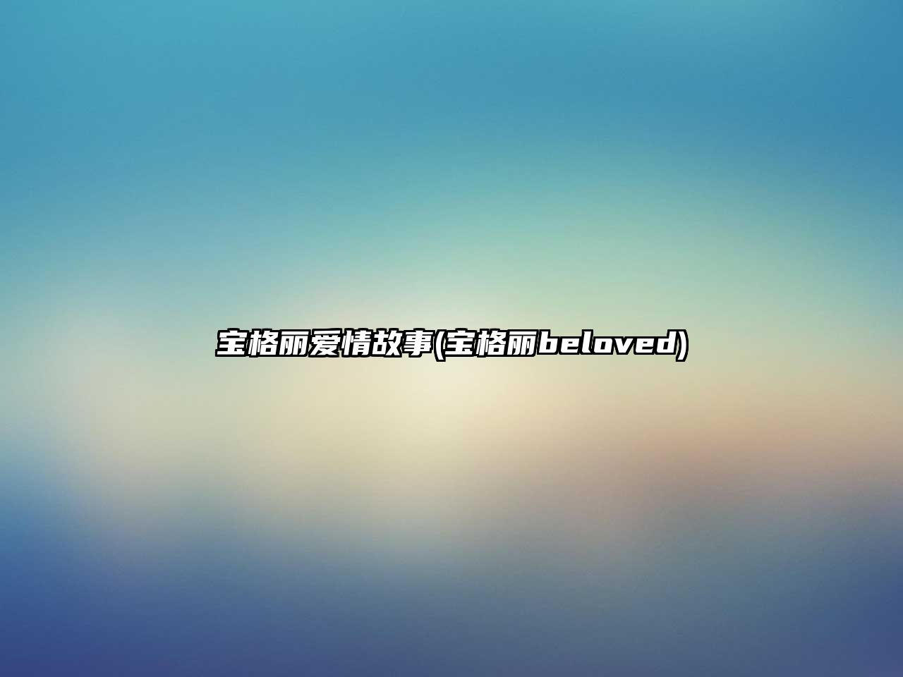 寶格麗愛情故事(寶格麗beloved)