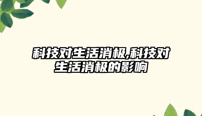 科技對生活消極,科技對生活消極的影響