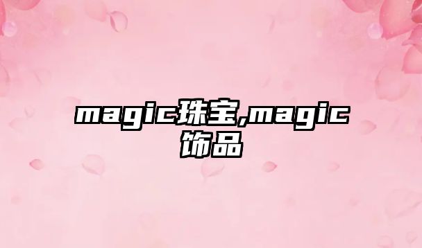 magic珠寶,magic飾品