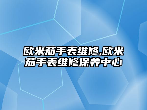 歐米茄手表維修,歐米茄手表維修保養中心