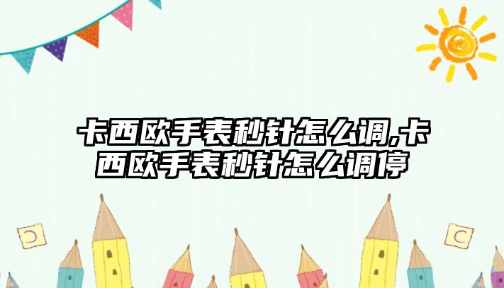 卡西歐手表秒針怎么調(diào),卡西歐手表秒針怎么調(diào)停