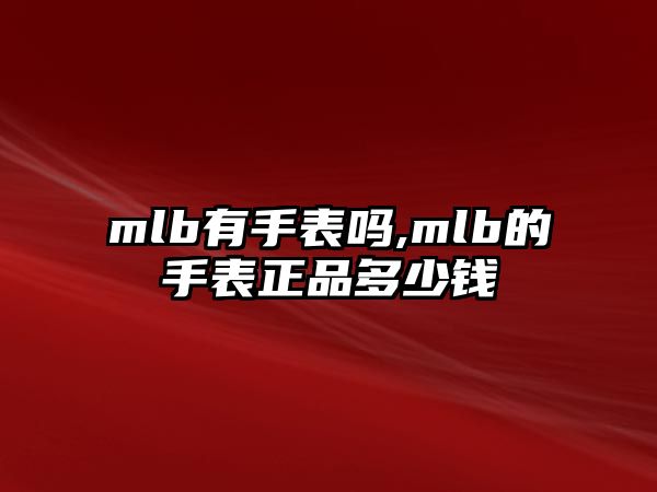 mlb有手表嗎,mlb的手表正品多少錢