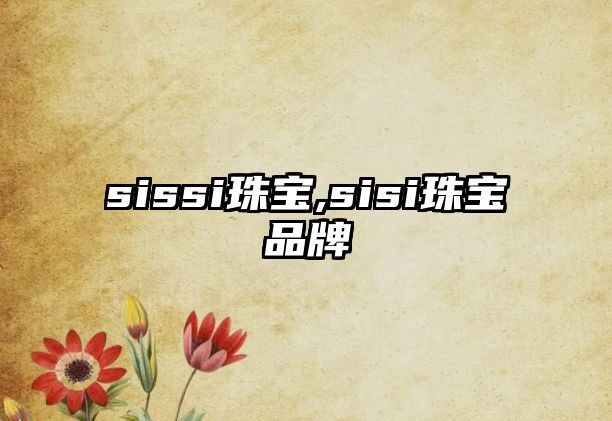 sissi珠寶,sisi珠寶品牌