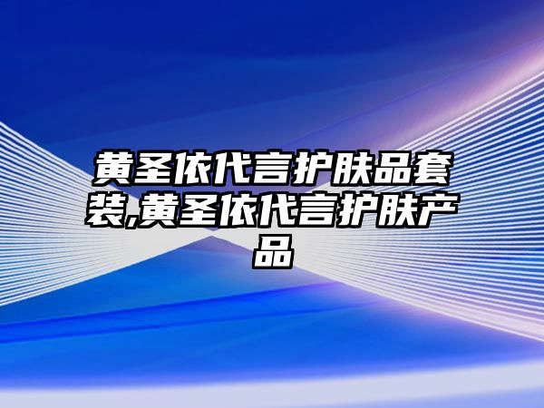 黃圣依代言護膚品套裝,黃圣依代言護膚產品