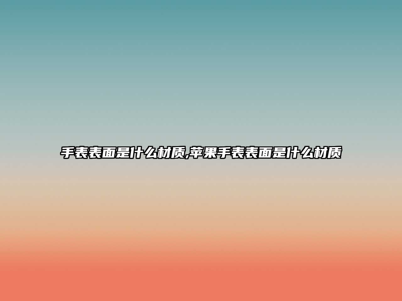 手表表面是什么材質(zhì),蘋果手表表面是什么材質(zhì)