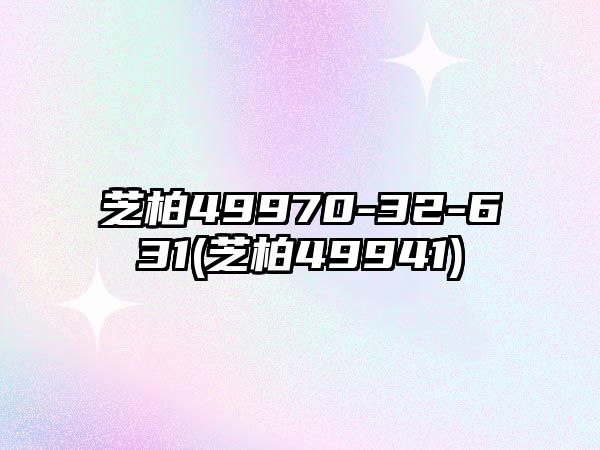 芝柏49970-32-631(芝柏49941)