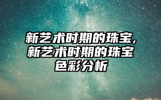 新藝術時期的珠寶,新藝術時期的珠寶色彩分析