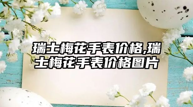 瑞士梅花手表價格,瑞士梅花手表價格圖片